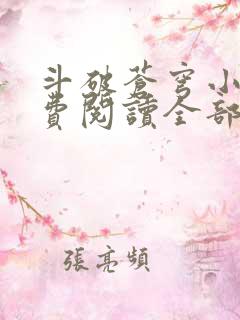 斗破苍穹小说免费阅读全部