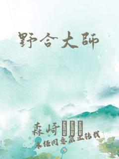野合大师