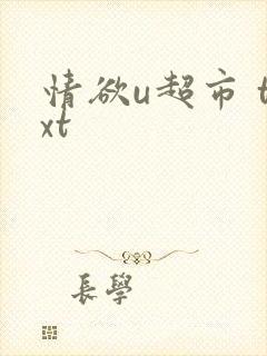 情欲u超市 txt