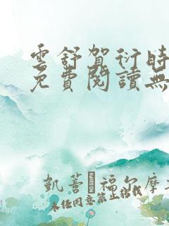 云舒贺衍时小说免费阅读无弹窗