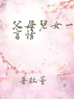 父母儿女一家狂言情