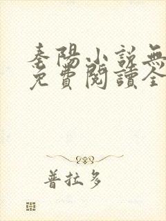 秦阳小说无弹窗免费阅读全文