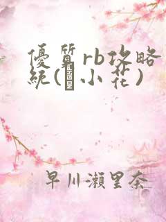 优质rb攻略系统(寀小花)