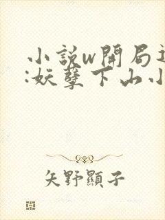 小说w开局退婚:妖孽下山小神医》