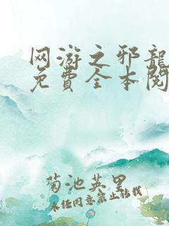 网游之邪龙逆天免费全本阅读