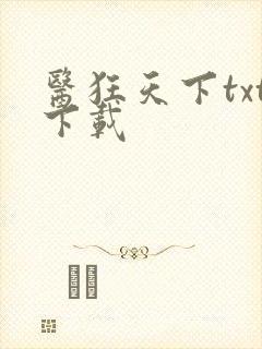 医狂天下txt下载