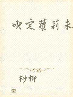 吃定萝莉未婚妻