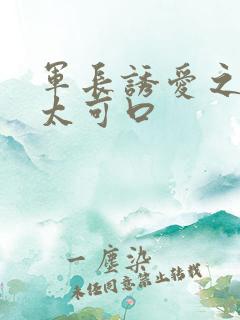军长诱爱之小妻太可口
