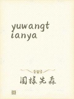 yuwangtianya