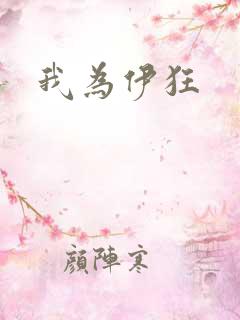 我为伊狂