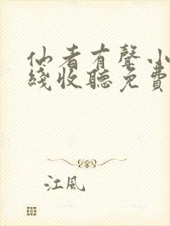 仙者有声小说在线收听免费听