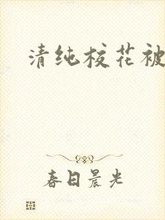 清纯校花被