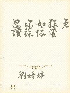 思你如狂免费阅读苏依蛮