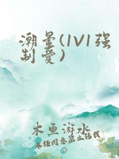潮晕(1V1强制爱)