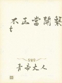 不正当关系txt