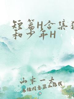短篇H合集猛男和少年H