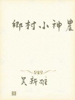 乡村小神农传承