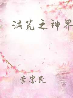 洪荒之神界系统