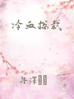 冷血总裁