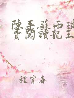 陈平,苏雨琪免费阅读龙王令