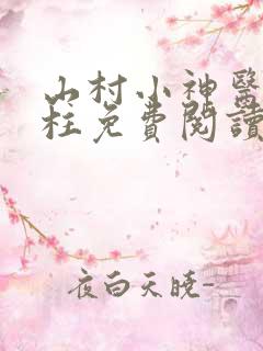 山村小神医王铁柱免费阅读