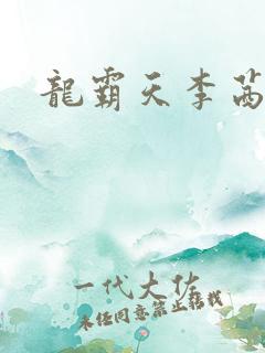 龙霸天李茜茜