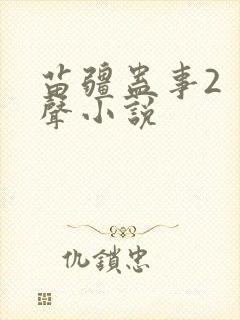苗疆蛊事2 有声小说