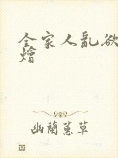 全家人乱欲大杂烩