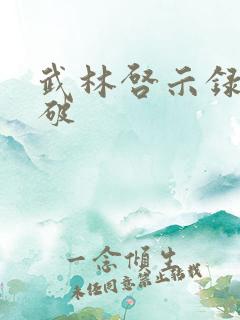 武林启示录 楚破