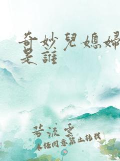奇妙儿媳妇苏玥是谁