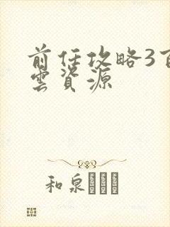 前任攻略3百度云资源