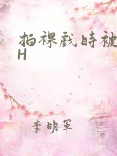 拍裸戏时被C了H