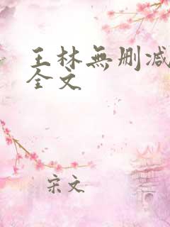 王林无删减阅读全文