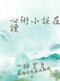 心术小说在线阅读