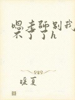 嗯老师别我我受不了了h