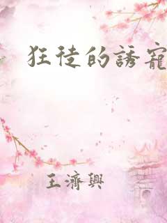 狂徒的诱宠