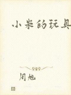 小米的玩具日记