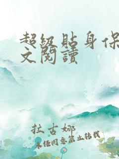 超级贴身保镖全文阅读
