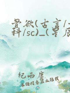 骨欲(古言/骨科/sc)_(星辰鲸落)亡国后