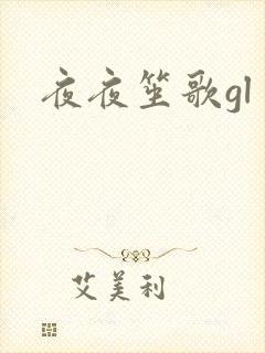 夜夜笙歌gl