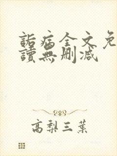 诟病全文免费阅读无删减