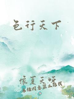 色行天下
