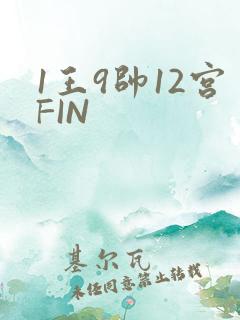 1王9帅12宫FIN
