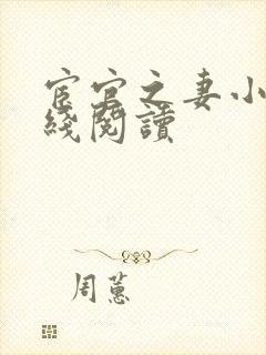 宦官之妻小说在线阅读