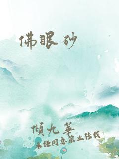 佛眼砂