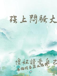 强上闷骚大叔