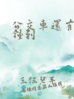 公交车还有几分钟到