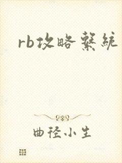 rb攻略系统