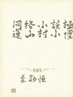 网络小说极品桃运山村小傻医