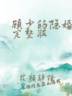顾少的隐婚罪妻完整版